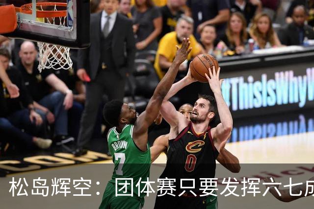 松岛辉空：团体赛只要发挥六七成实力 就能和中国乒乓球队抗衡