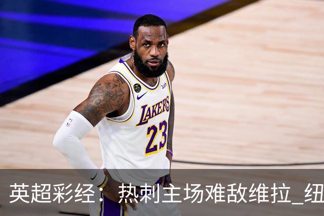 英超彩经：热刺主场难敌维拉 纽卡斯尔全取三分